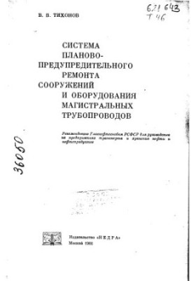 Система планово-предупредительного ремонта сооружений и оборудования магистральных трубопроводов