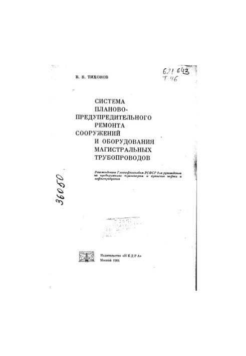 Система планово-предупредительного ремонта сооружений и оборудования магистральных трубопроводов