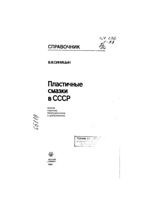 Пластичні змазки в СРСР. Видання 2