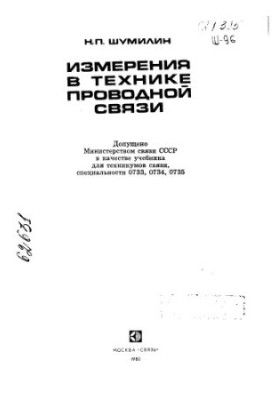 Вимірювання в техніці проводного зв'язку: Підручник для технікумів зв'язку