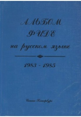 FIDE album in Russian, 1983-1985