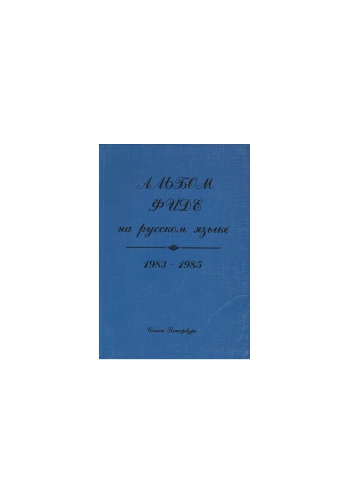 FIDE album in Russian, 1983-1985