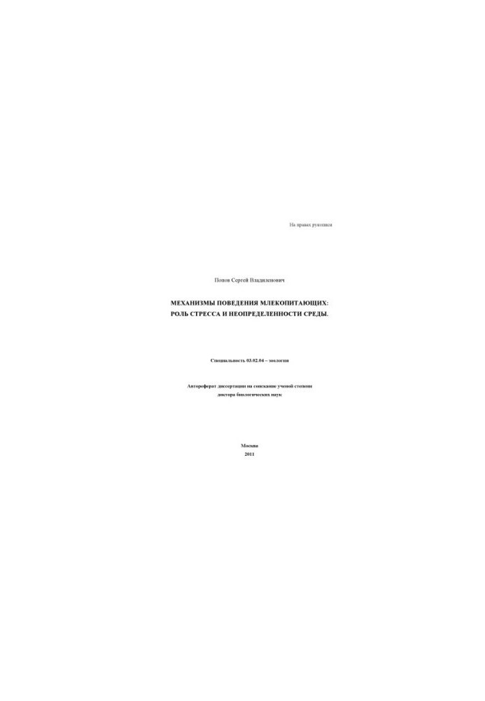 Mechanisms of mammalian behavior: The role of stress and uncertainty in the environment.