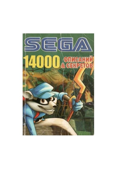 Страна PlayStation/TRICKS Gold. SEGA 14000 Описаний и секре­тов.
