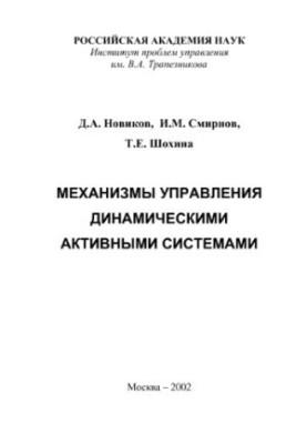 Control mechanisms for dynamic active systems