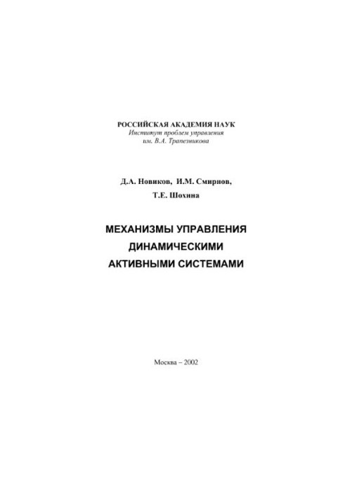 Control mechanisms for dynamic active systems