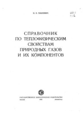 Handbook of thermophysical properties of natural gases and their components