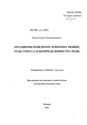 Механизмы поведения млекопитающих: Роль стресса и неопределенности среды