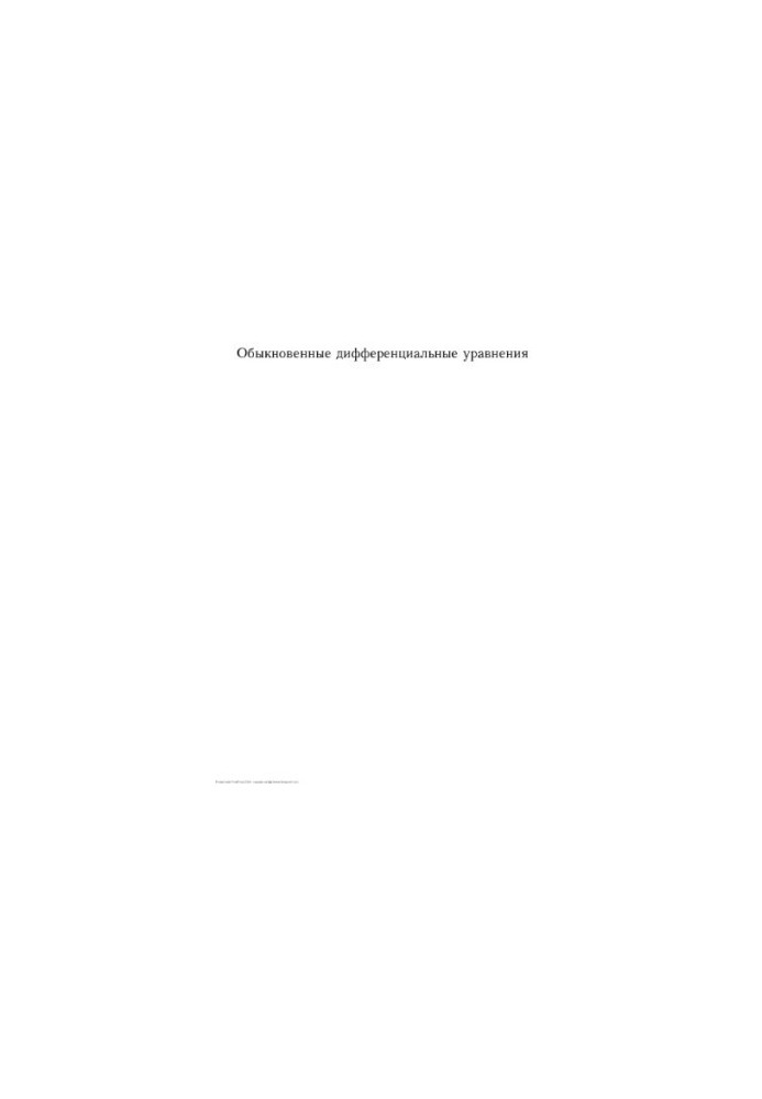 Обыкновенные дифференциальные уравнения 2