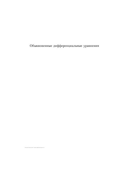 Обыкновенные дифференциальные уравнения 2
