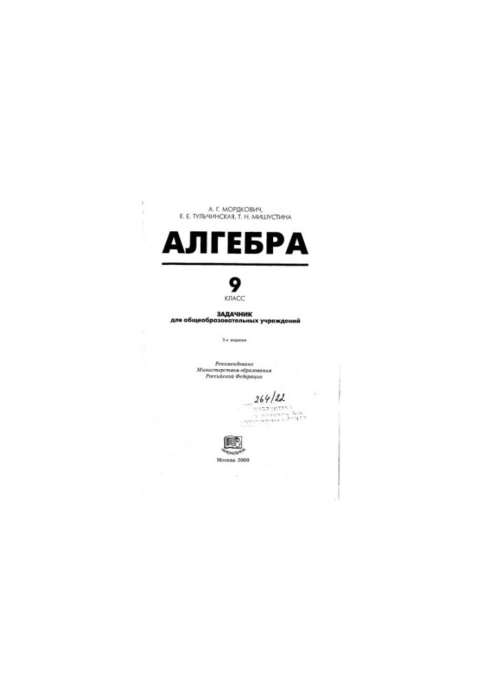 Алгебра. Задачник для 9 класу