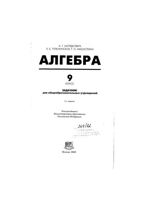 Алгебра. Задачник для 9 класу