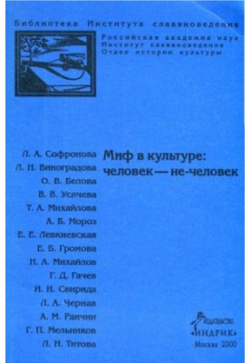 Миф в культуре: Человек - не-человек