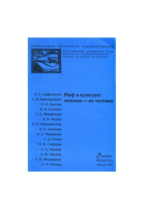 Миф в культуре: Человек - не-человек
