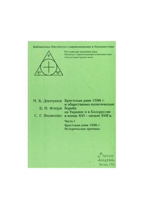 Брестская уния 1596 г. и общественно-политическая борьба на Украине и в Белоруссии в конце XVI - начале XVII в.