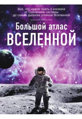 Большой атлас Вселенной.