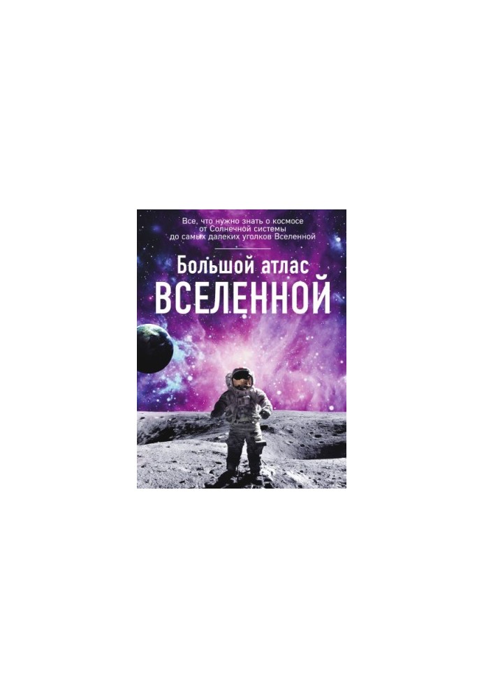 Большой атлас Вселенной.