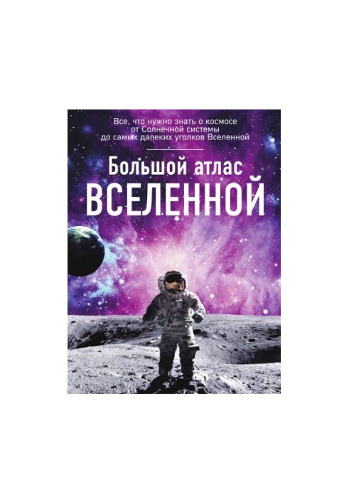 Большой атлас Вселенной.
