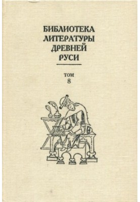 Library of Literature of Ancient Russia. Vol. 8. XIV - the first half of the XVI century
