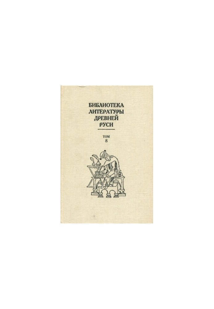 Library of Literature of Ancient Russia. Vol. 8. XIV - the first half of the XVI century