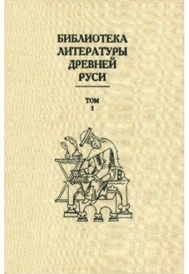 Library of literature of Ancient Russia. T. 1 XI-XII centuries.