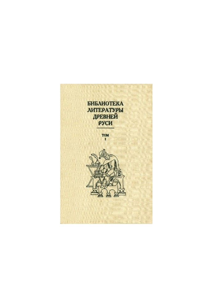 Library of literature of Ancient Russia. T. 1 XI-XII centuries.