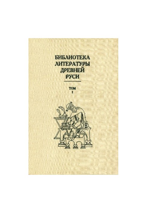 Library of literature of Ancient Russia. T. 1 XI-XII centuries.