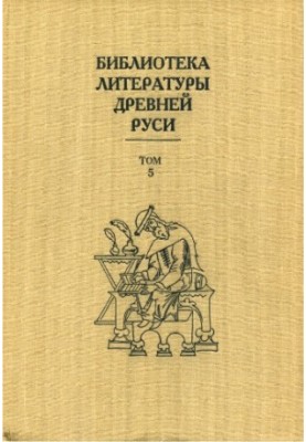 Бібліотека літератури Давньої Русі. Т. 5. XIII століття
