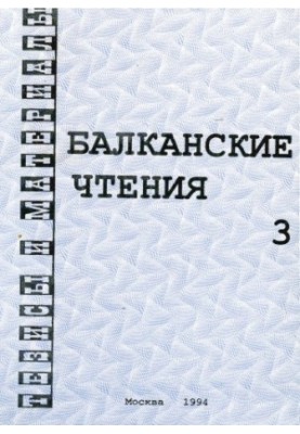 Балканські читання 3. Лінгво-етнокультурна історія Балкан і Східної Європи