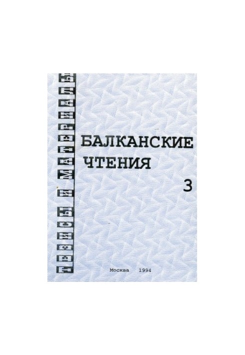 Балканські читання 3. Лінгво-етнокультурна історія Балкан і Східної Європи