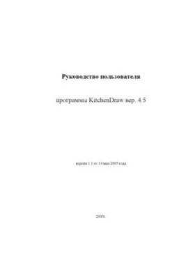 Руководство пользователя программы KitchenDraw вер. 4.5