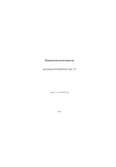 Руководство пользователя программы KitchenDraw вер. 4.5
