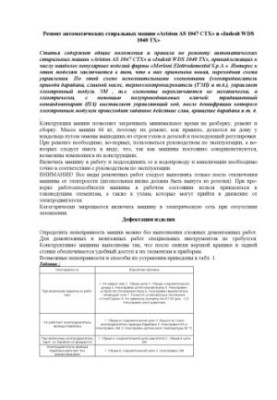 Ремонт автоматичних пральних машин «Ariston AS 1047 СТХ» та «Indesit WDS 1040 ТХ»