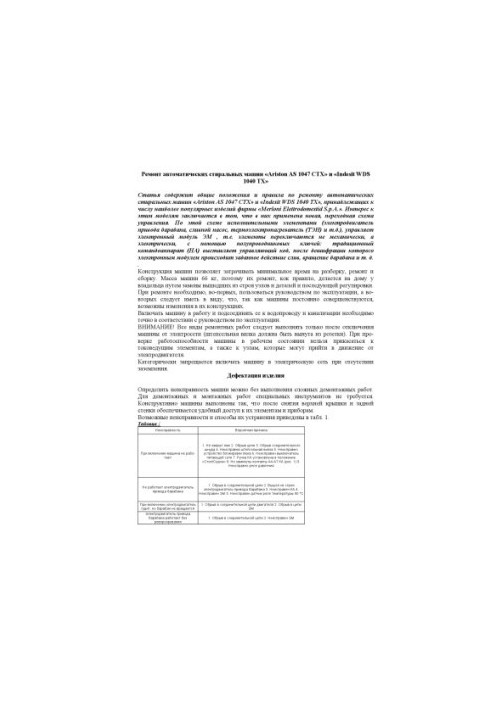Ремонт автоматичних пральних машин «Ariston AS 1047 СТХ» та «Indesit WDS 1040 ТХ»
