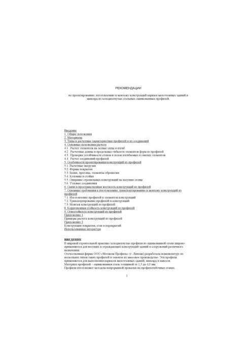 Рекомендації щодо проектування, виготовлення та монтажу каркасних конструкцій малоповерхових будівель і мансард з холоднокатаних сталей