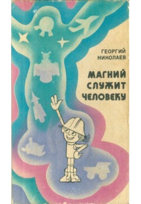 Магний служит человеку