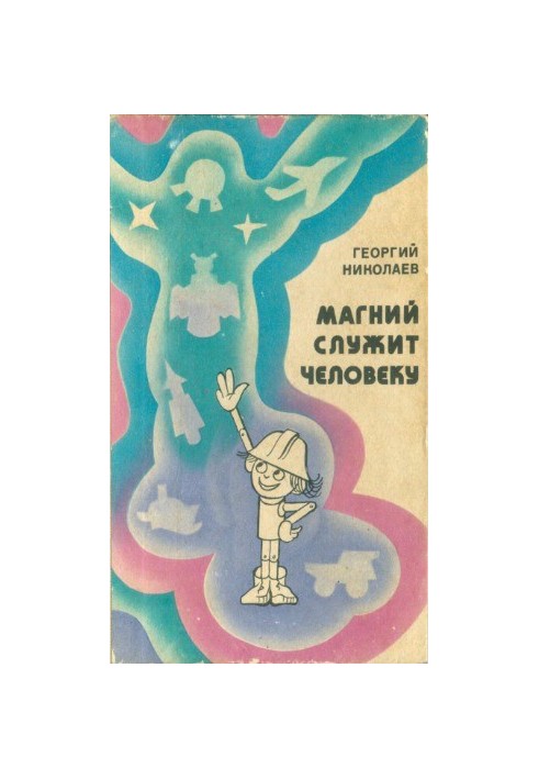 Магний служит человеку