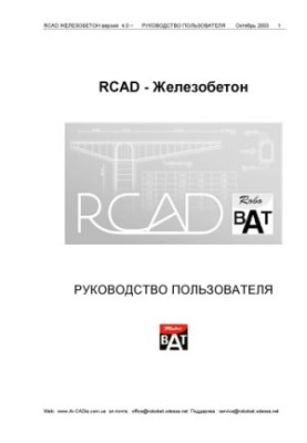 RCAD БЕТОН І ЗАЛІЗОБЕТОН версія 4.0 – ПОСІБНИК КОРИСТУВАЧА