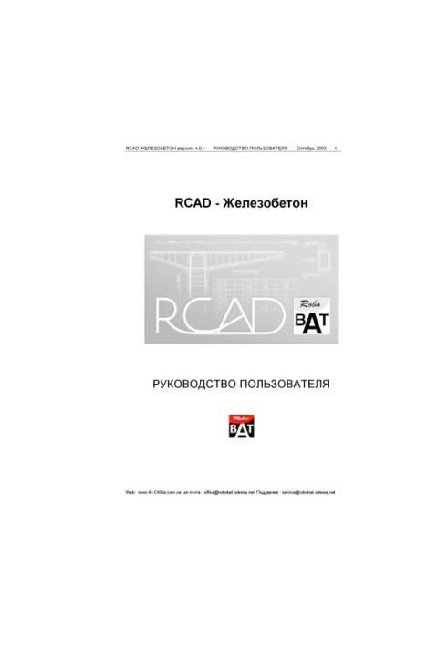 RCAD БЕТОН І ЗАЛІЗОБЕТОН версія 4.0 – ПОСІБНИК КОРИСТУВАЧА