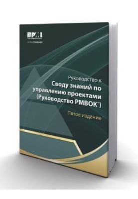Руководство к Своду знаний по управлению проектами (Руководство PMBOK®)