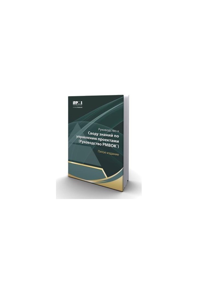 Руководство к Своду знаний по управлению проектами (Руководство PMBOK®)