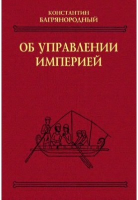 Про управління імперією: [Греч.] текст, переклад, коментарі