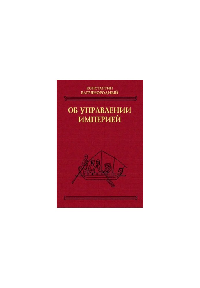 Про управління імперією: [Греч.] текст, переклад, коментарі