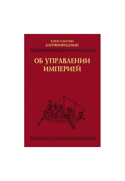 Про управління імперією: [Греч.] текст, переклад, коментарі