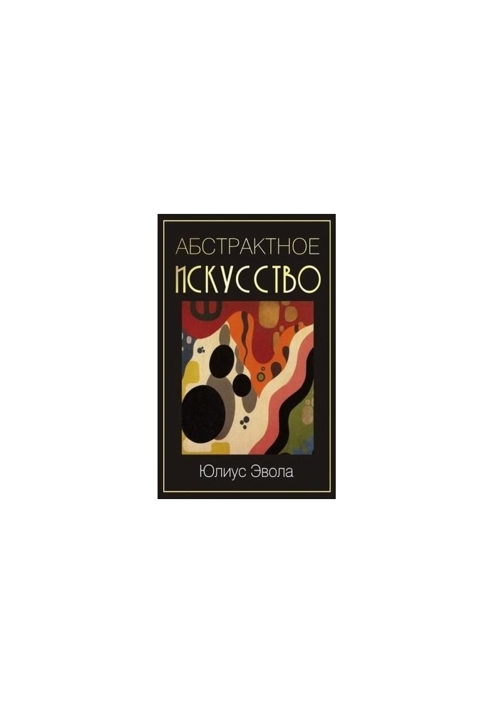 Абстрактне мистецтво. Дада.