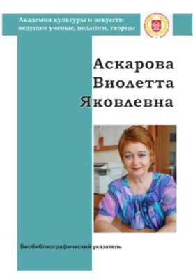 Віолетта Яківна Аскарова