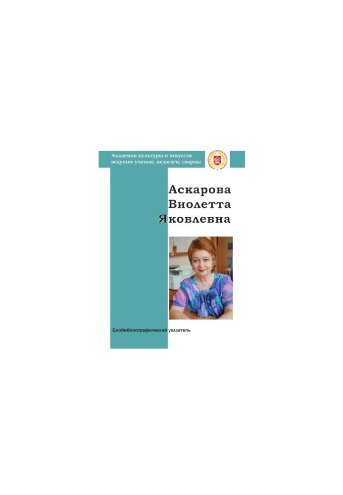 Віолетта Яківна Аскарова