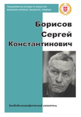 Борисов Сергій Костянтинович