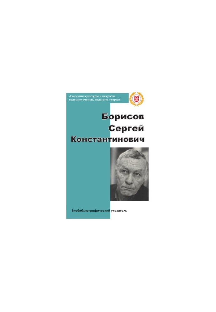 Борисов Сергій Костянтинович