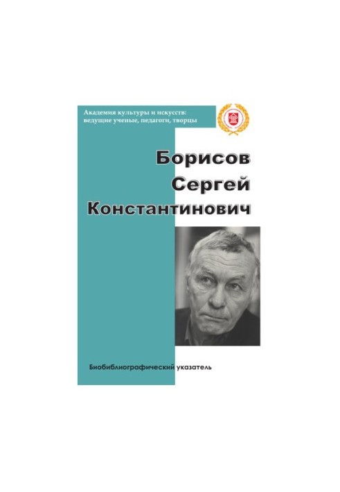 Борисов Сергій Костянтинович